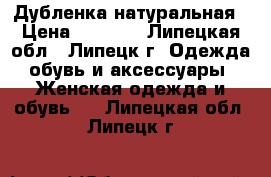 Дубленка натуральная › Цена ­ 3 500 - Липецкая обл., Липецк г. Одежда, обувь и аксессуары » Женская одежда и обувь   . Липецкая обл.,Липецк г.